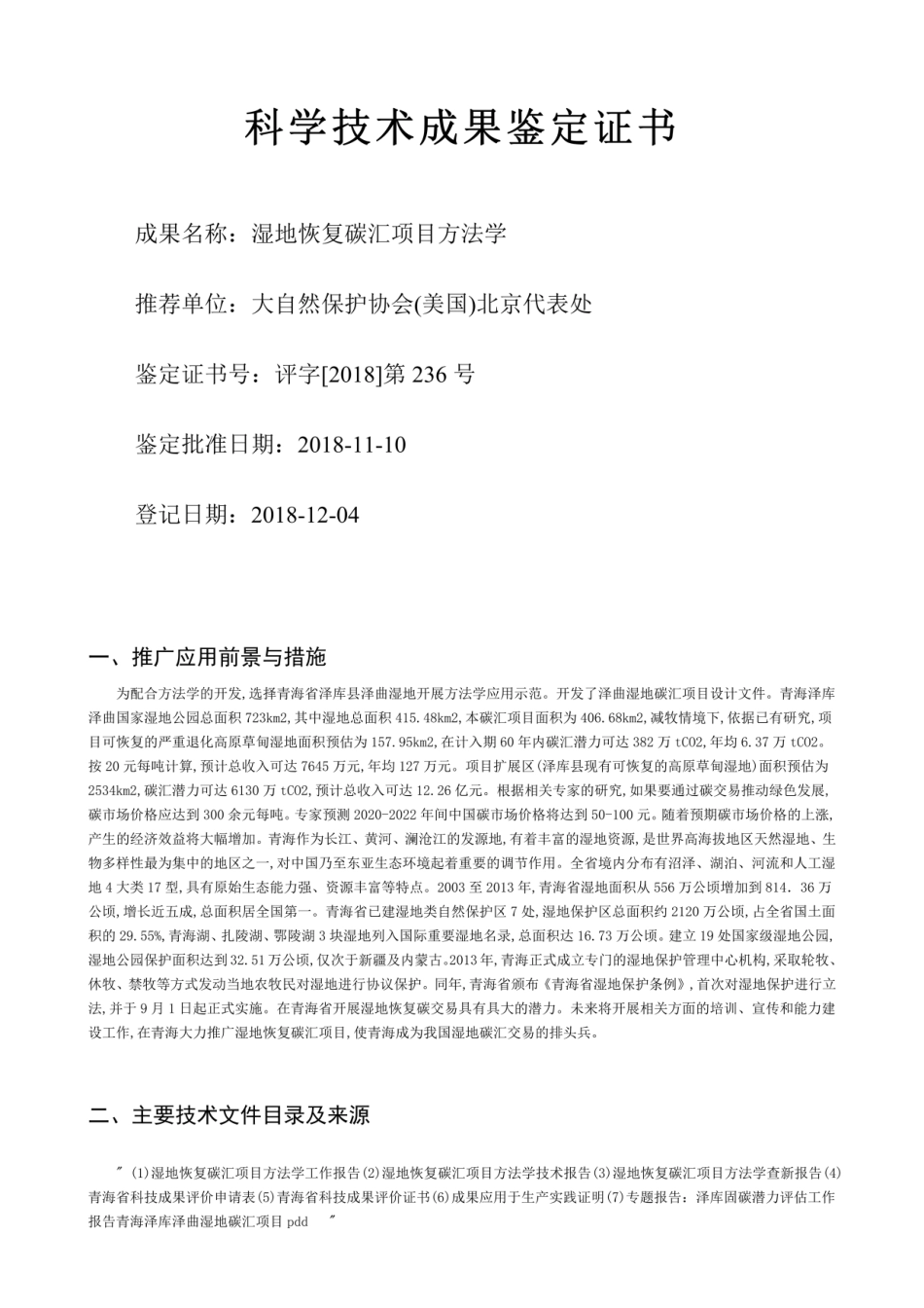湿地恢复碳汇项目方法学 科技成果鉴定证书_第3页