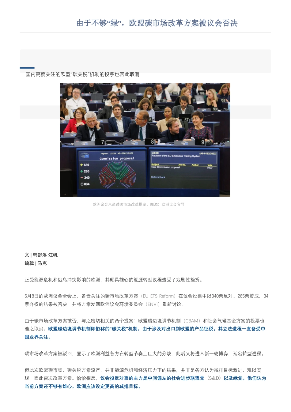 由于不够“绿”，欧盟碳市场改革方案被议会否决-财经_第1页
