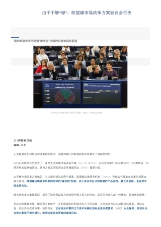 由于不够“绿”，欧盟碳市场改革方案被议会否决-财经