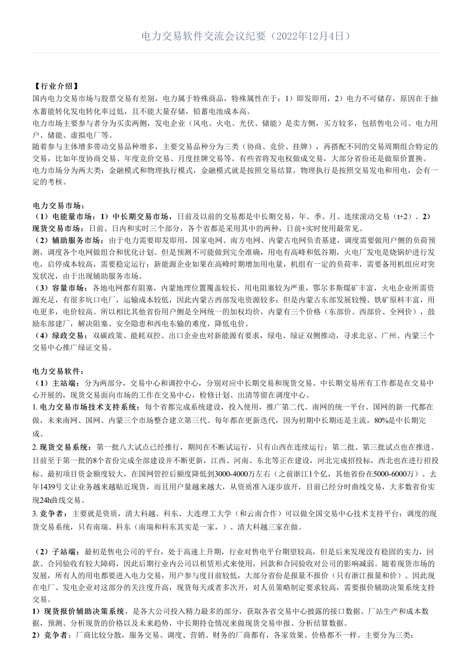 电力交易软件专家交流会议纪要（2022年12月4日）_第1页