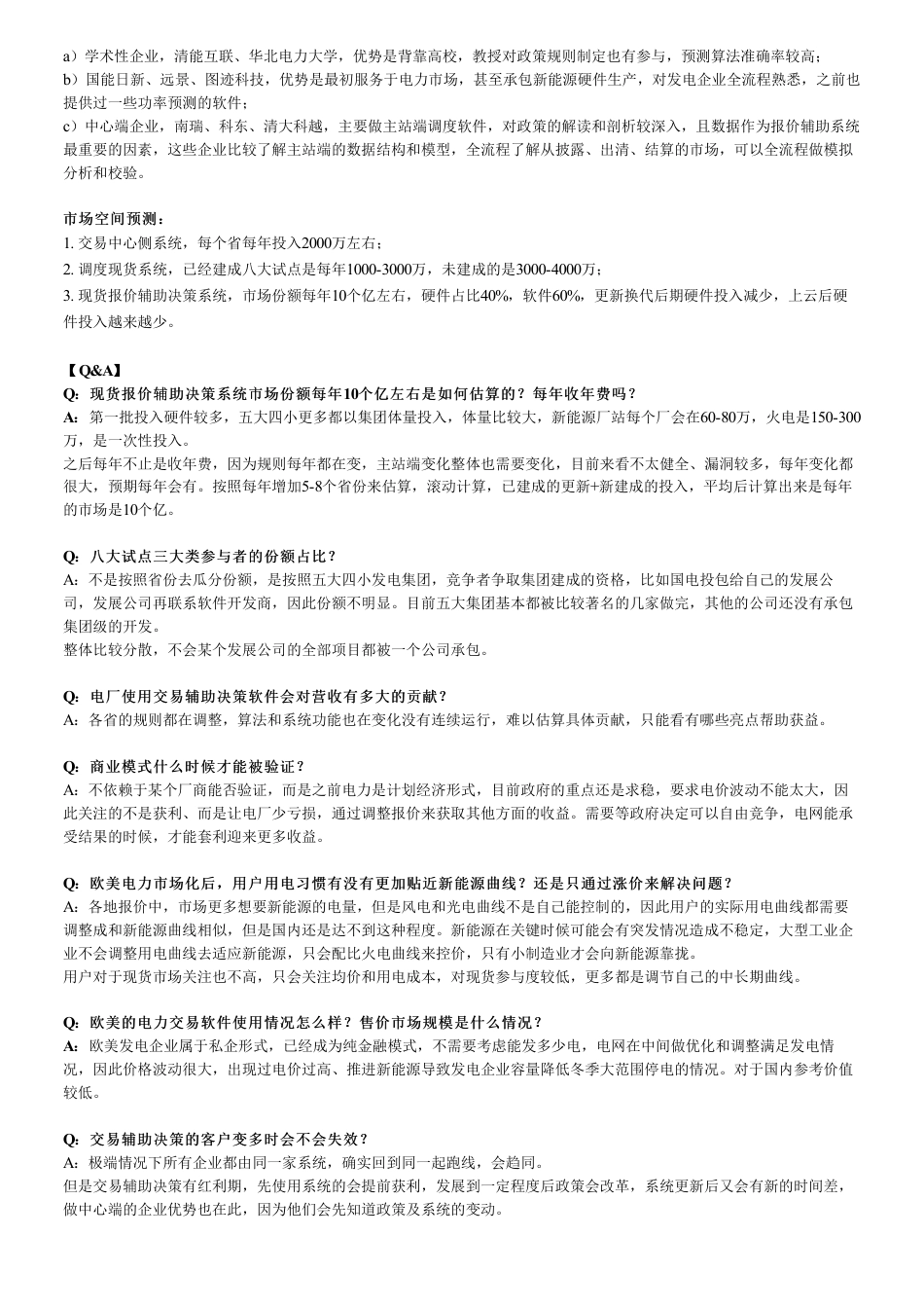 电力交易软件专家交流会议纪要（2022年12月4日）_第2页