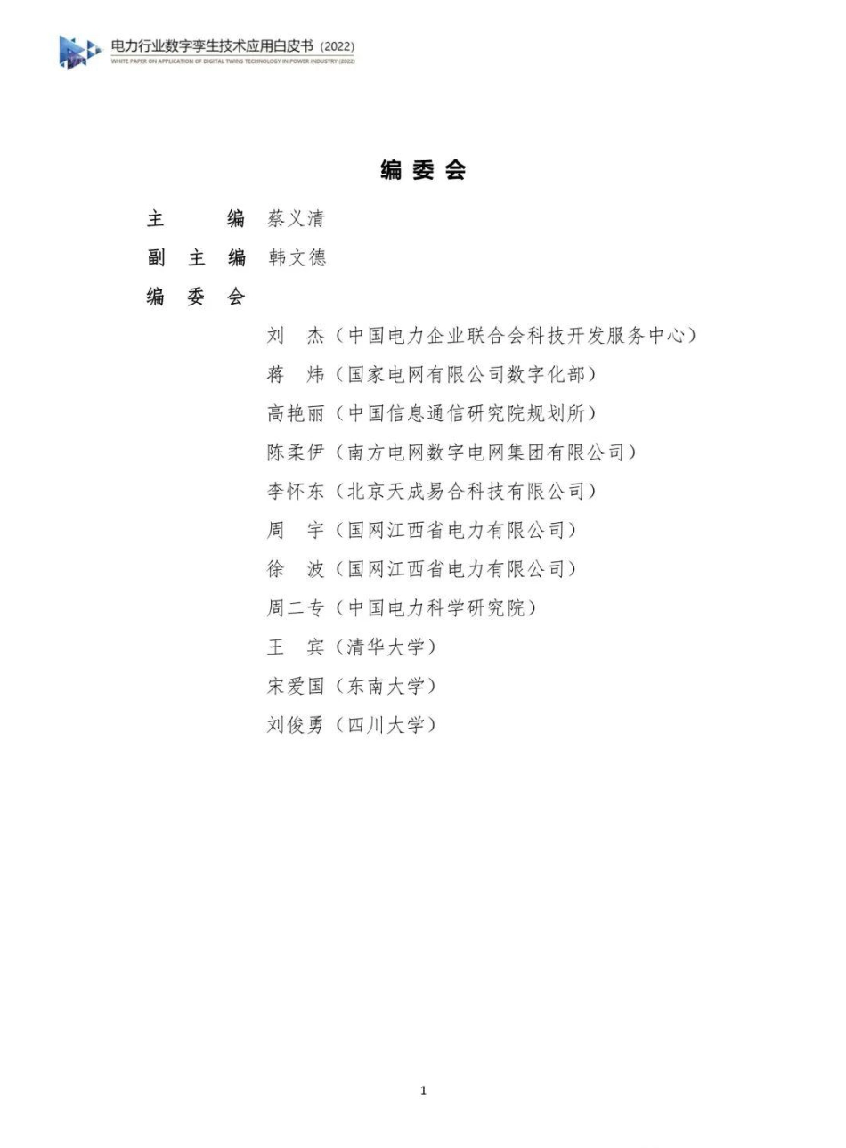 电力行业数字孪生技术应用白皮书2022-中国电力企业联合会_第2页