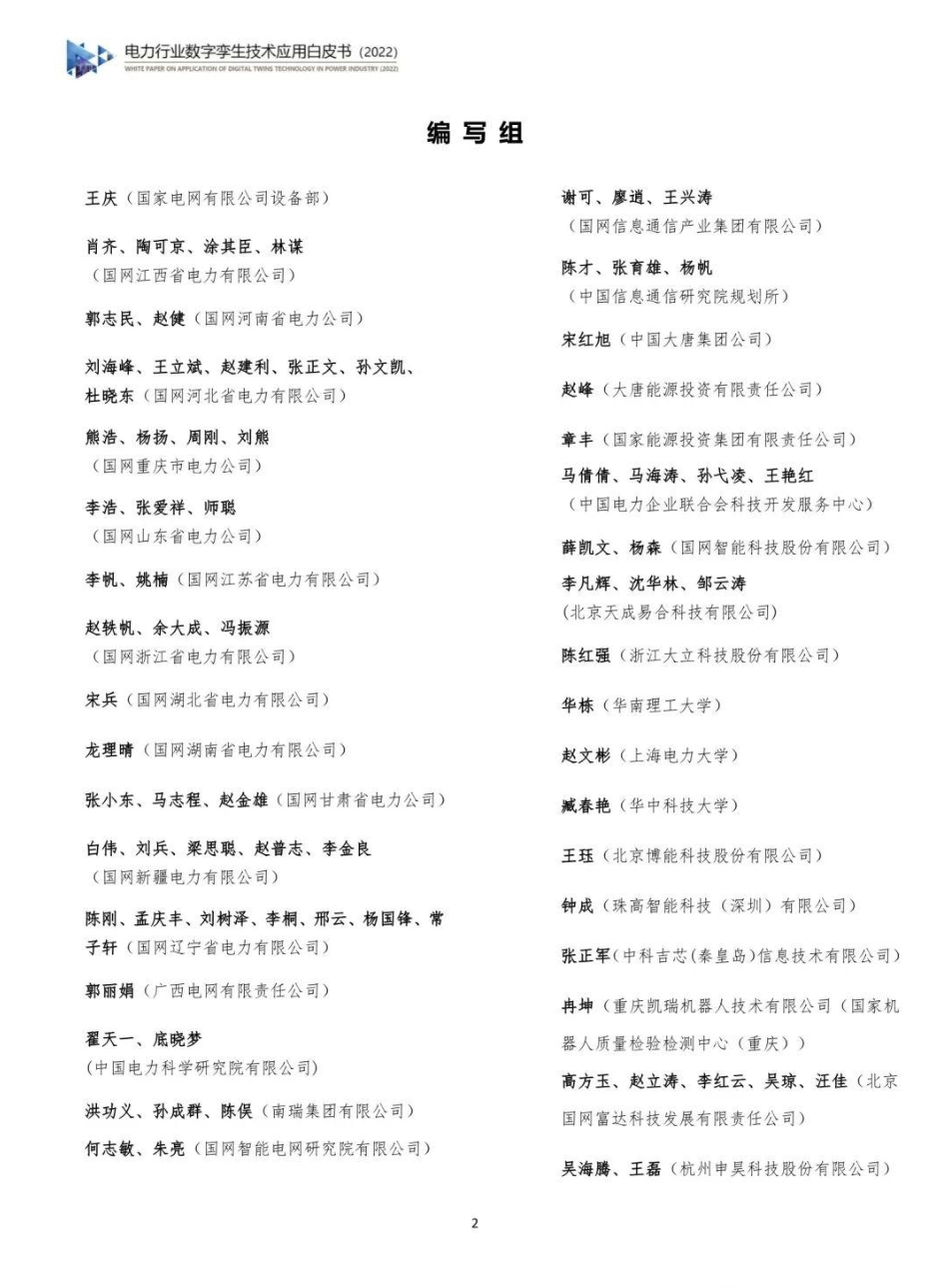 电力行业数字孪生技术应用白皮书2022-中国电力企业联合会_第3页