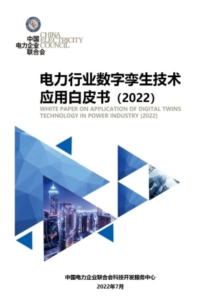 电力行业数字孪生技术应用白皮书2022-中国电力企业联合会