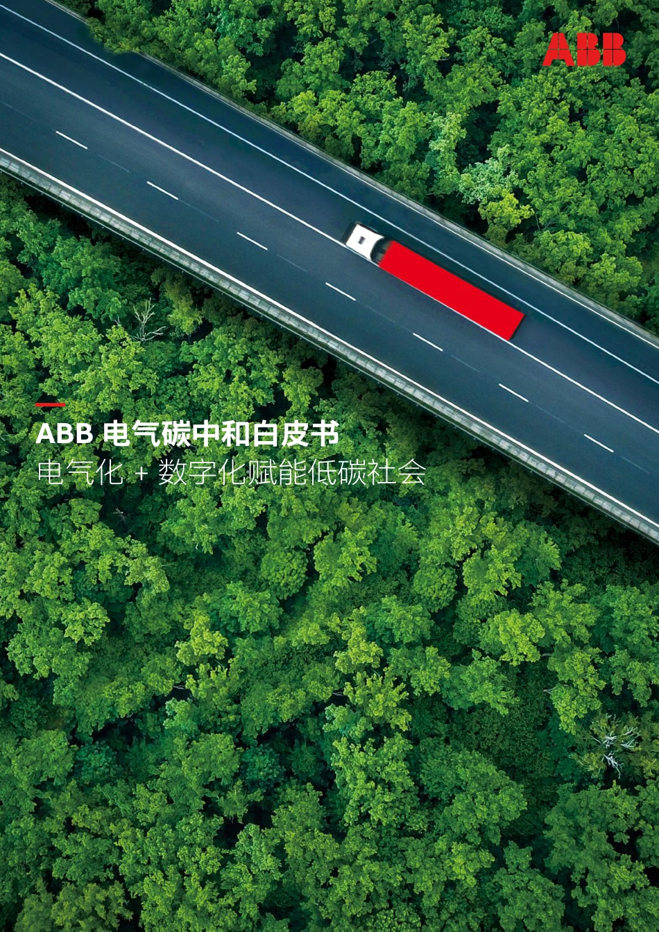 电气碳中和白皮书：—电气化 + 数字化赋能低碳社会-ABB_第1页