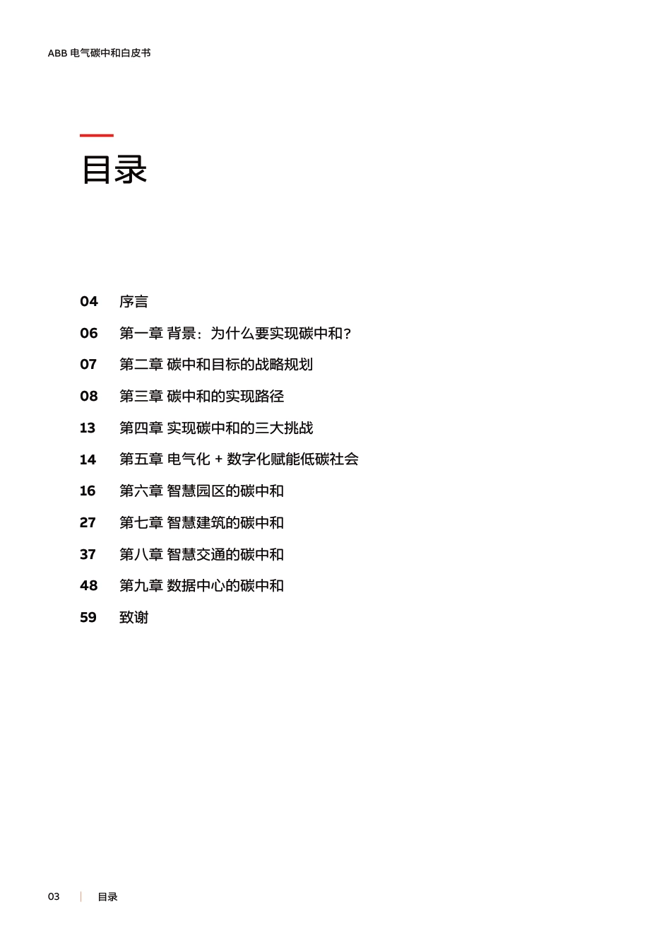 电气碳中和白皮书：—电气化 + 数字化赋能低碳社会-ABB_第3页