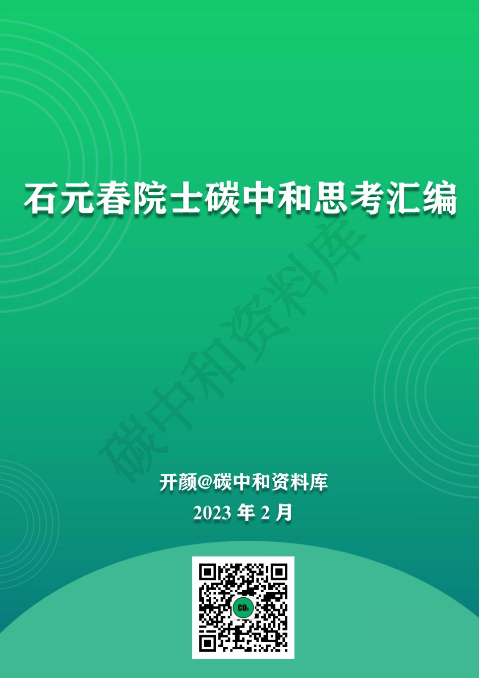 石元春院士碳中和思考_第1页