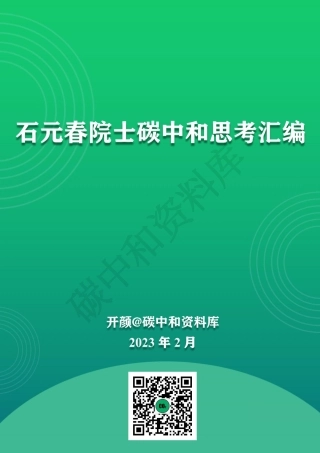 石元春院士碳中和思考