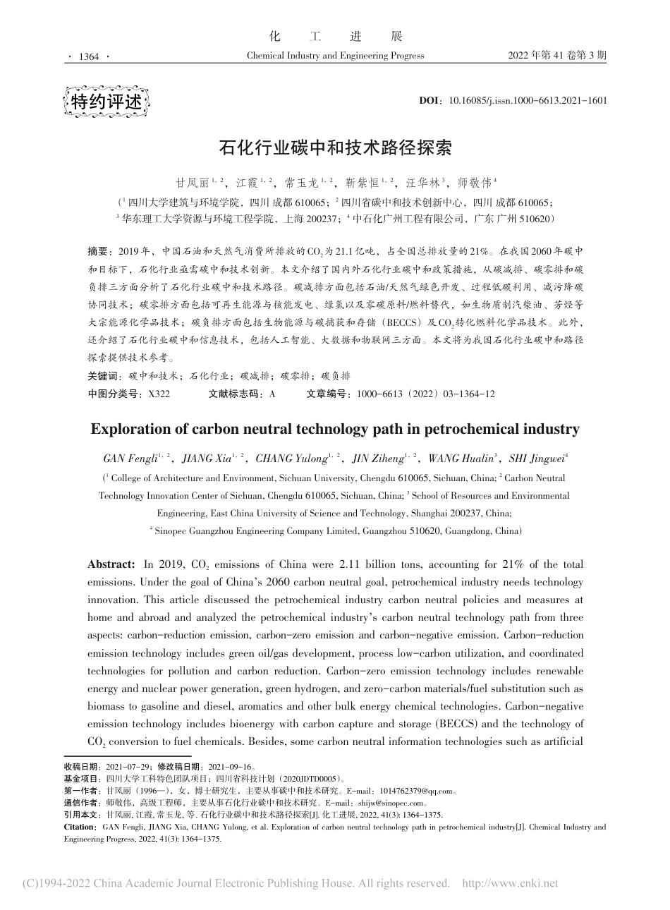 石化行业碳中和技术路径探索_甘凤丽_第1页