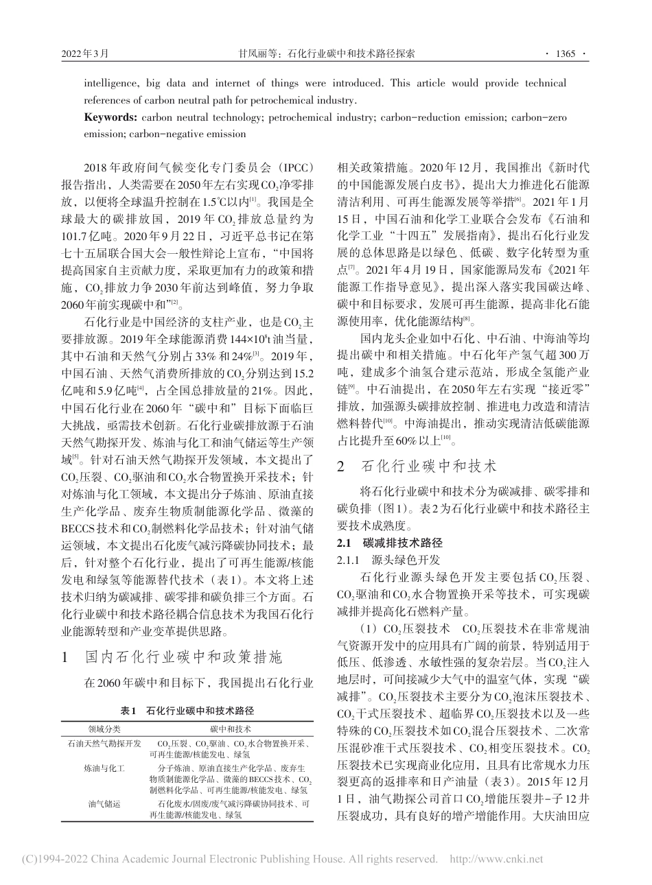 石化行业碳中和技术路径探索_甘凤丽_第2页
