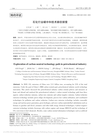 石化行业碳中和技术路径探索_甘凤丽