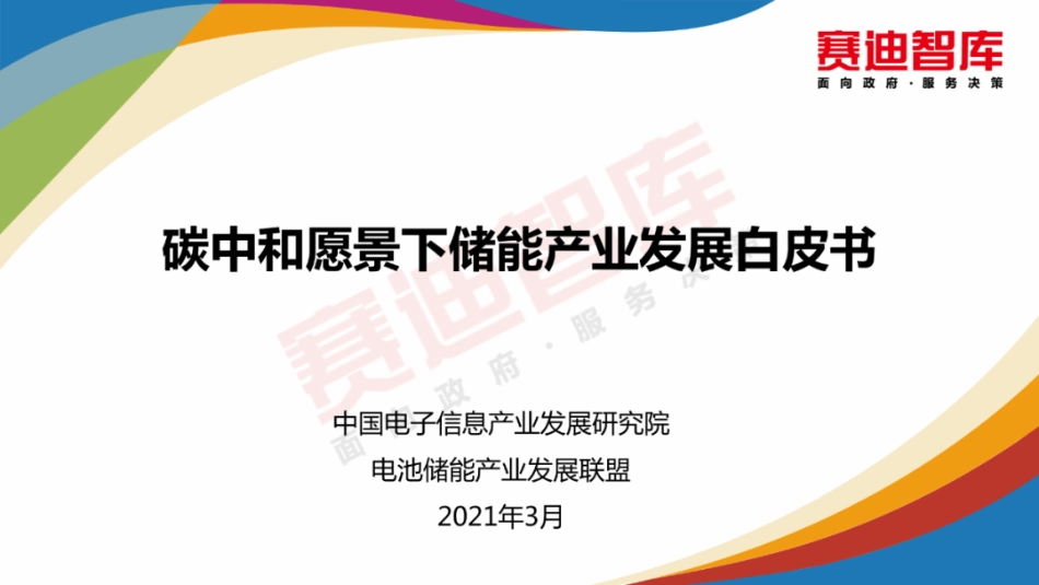 碳中和愿景下储能产业发展白皮书》_第1页