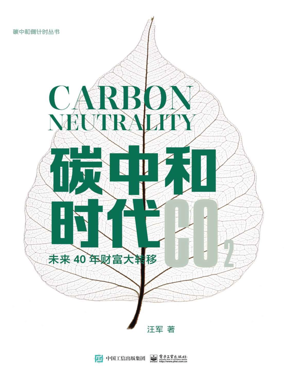 碳中和时代 未来40年财富大转移_第1页