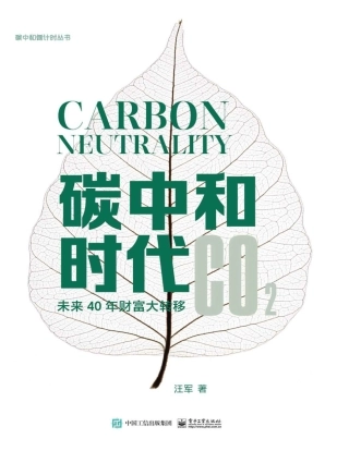 碳中和时代 未来40年财富大转移