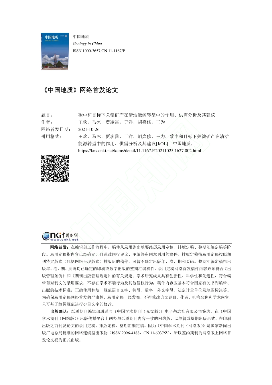 碳中和目标下关键矿产在清洁能源转型中的作用、供需分析及其建议_第1页