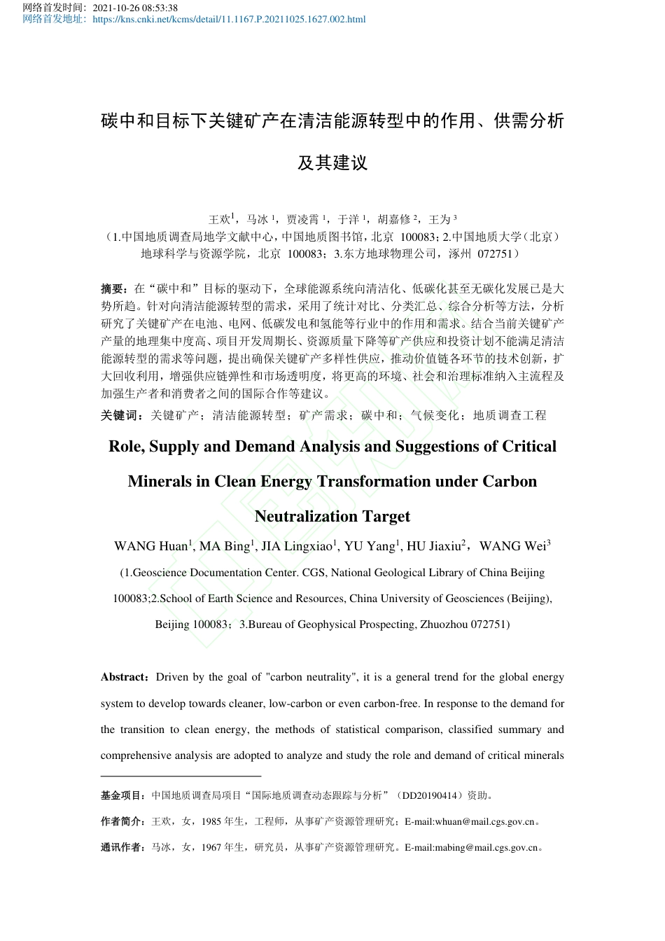 碳中和目标下关键矿产在清洁能源转型中的作用、供需分析及其建议_第2页