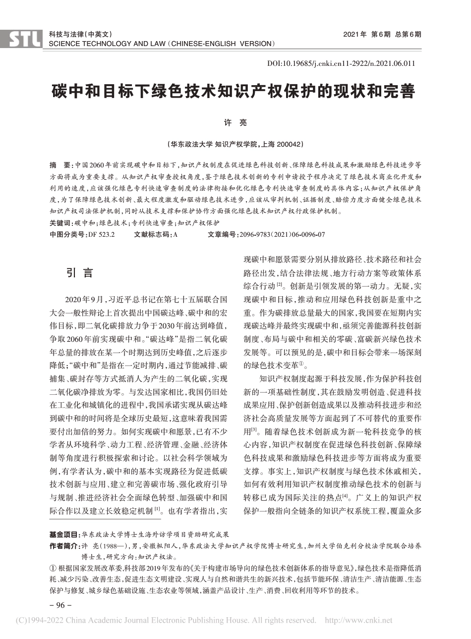 碳中和目标下绿色技术知识产权保护的现状和完善_许亮_第1页