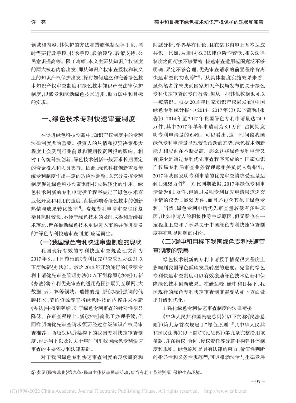 碳中和目标下绿色技术知识产权保护的现状和完善_许亮_第2页
