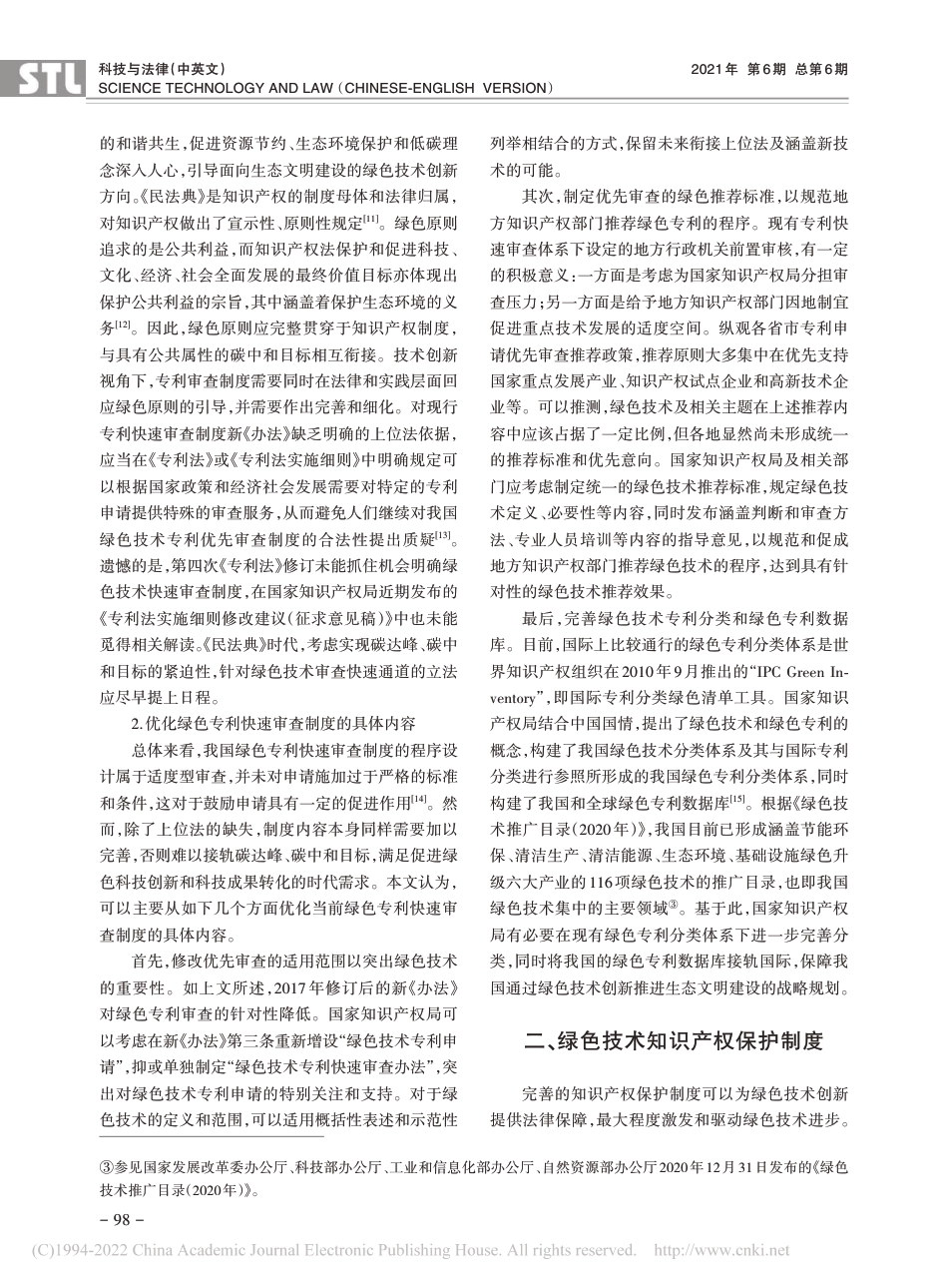 碳中和目标下绿色技术知识产权保护的现状和完善_许亮_第3页
