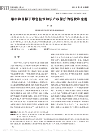 碳中和目标下绿色技术知识产权保护的现状和完善_许亮