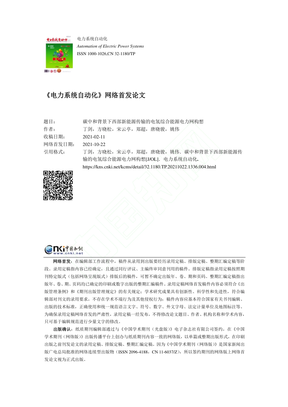 碳中和背景下西部新能源传输的电氢综合能源电力网构想_第1页
