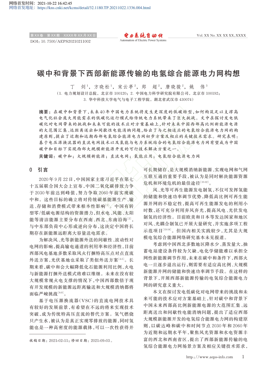 碳中和背景下西部新能源传输的电氢综合能源电力网构想_第2页