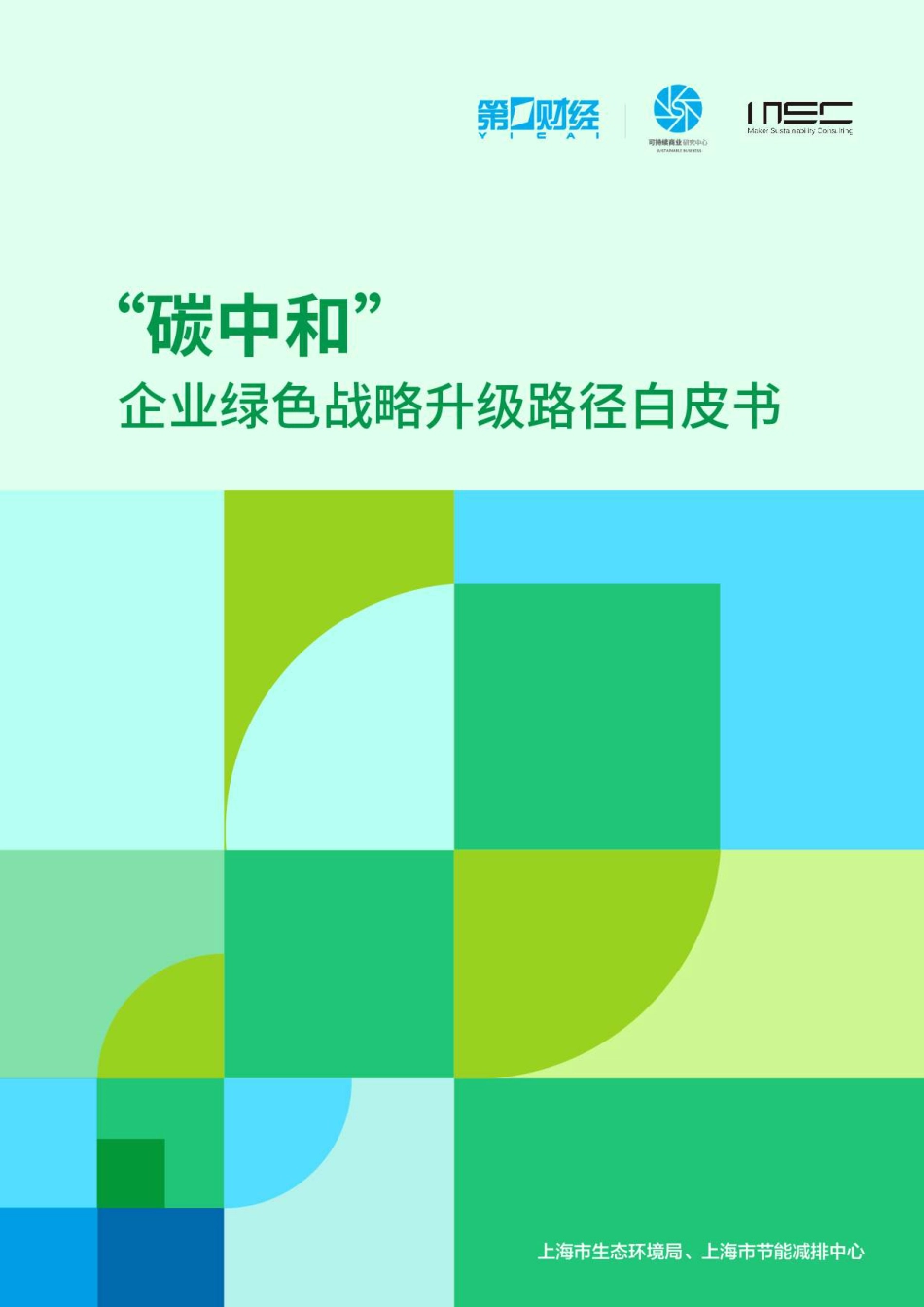 碳中和：企业绿色战略路径升级白皮书_第1页