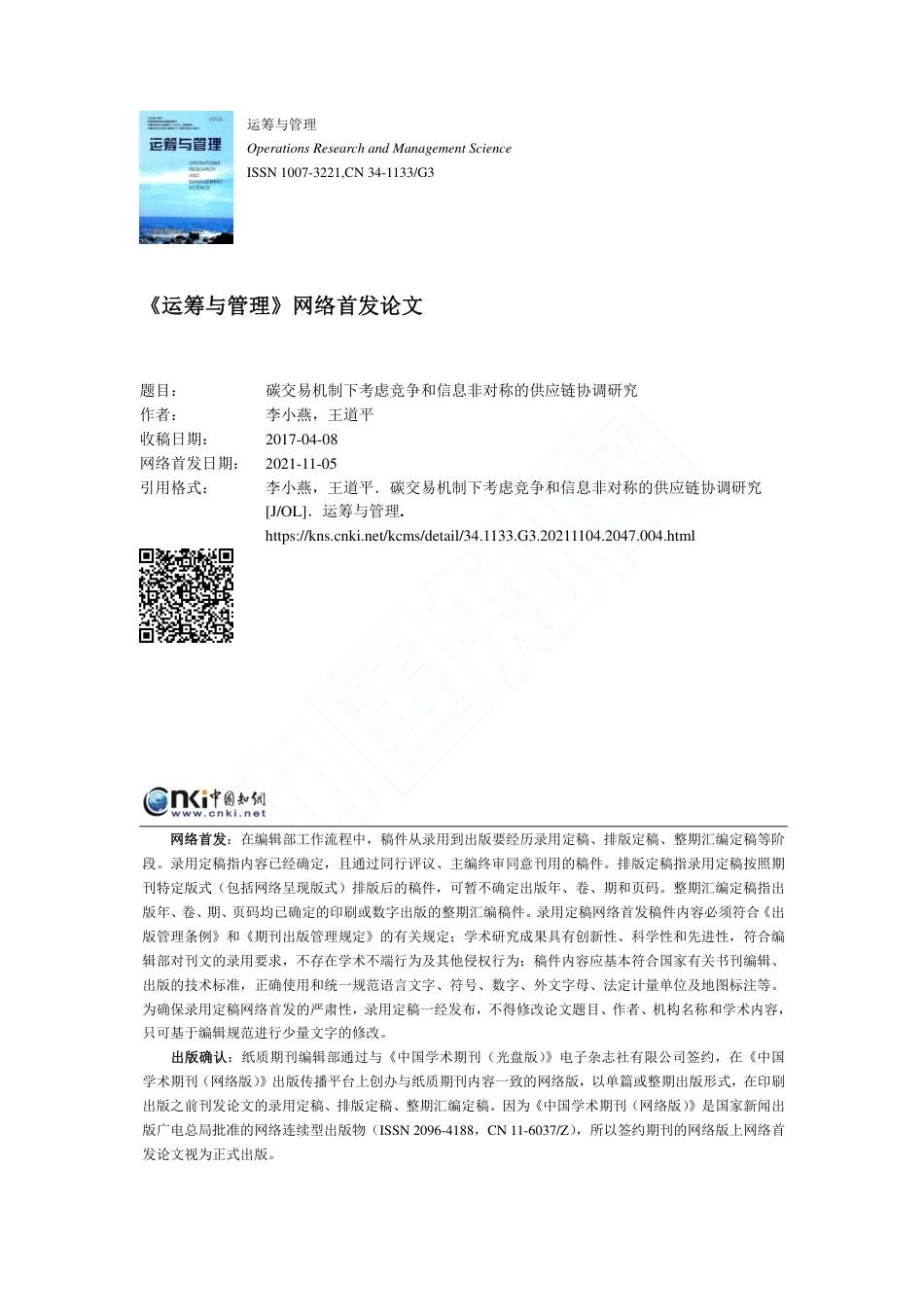 碳交易机制下考虑竞争和信息非对称的供应链协调研究_第1页