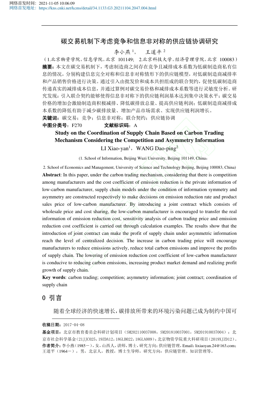 碳交易机制下考虑竞争和信息非对称的供应链协调研究_第2页