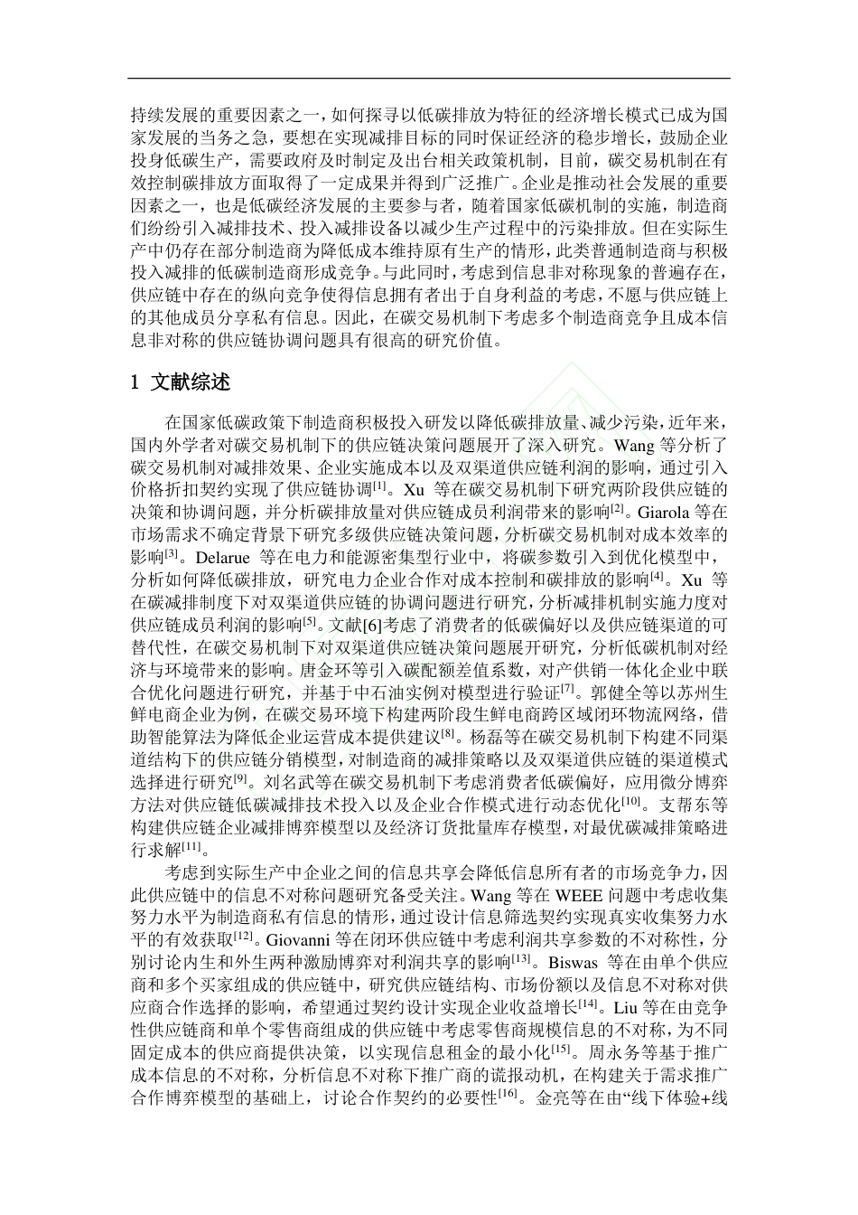 碳交易机制下考虑竞争和信息非对称的供应链协调研究_第3页