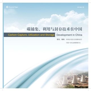碳捕集、利用与封存技术在中国