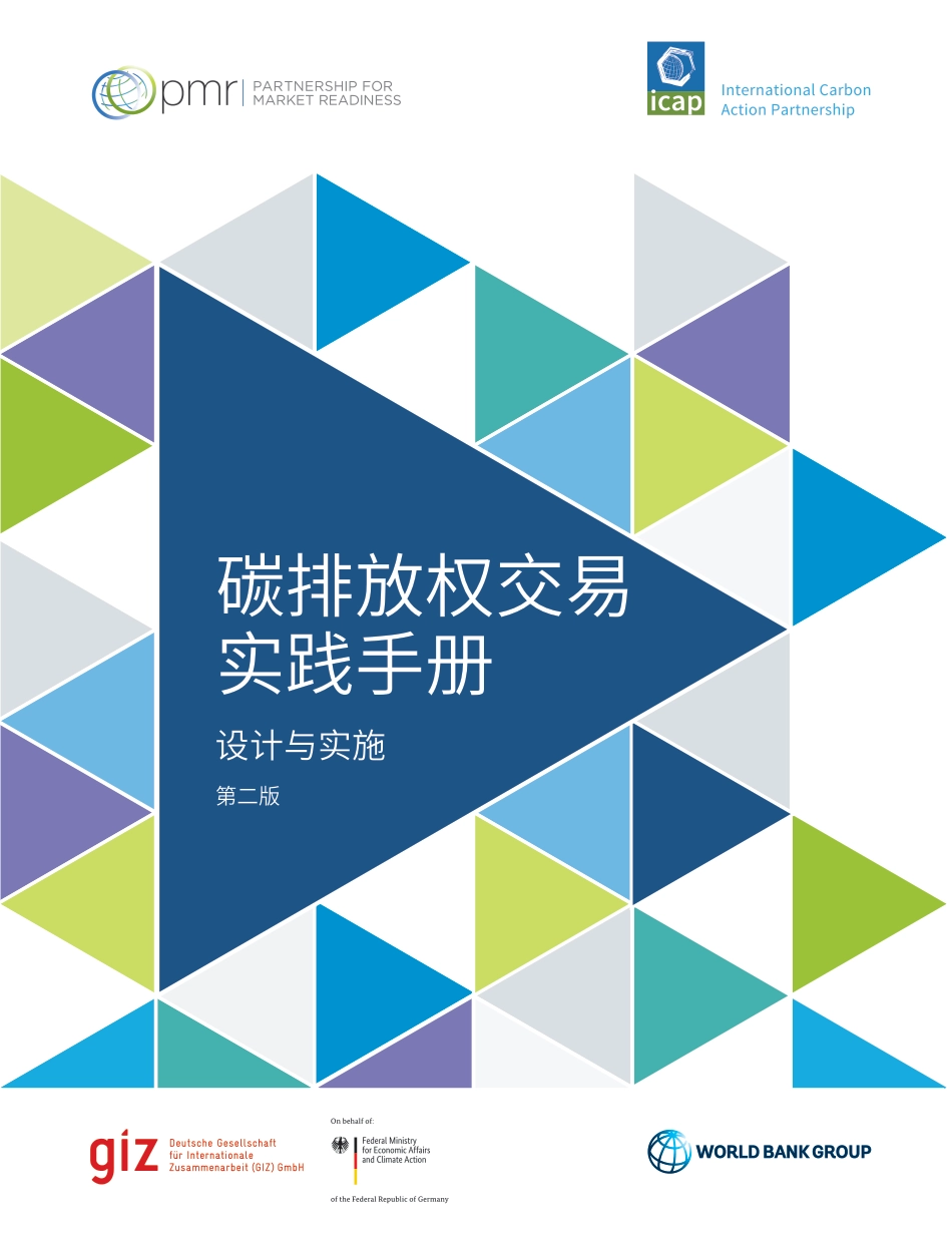 碳排放权交易实践手册（第二版）2022年_第1页