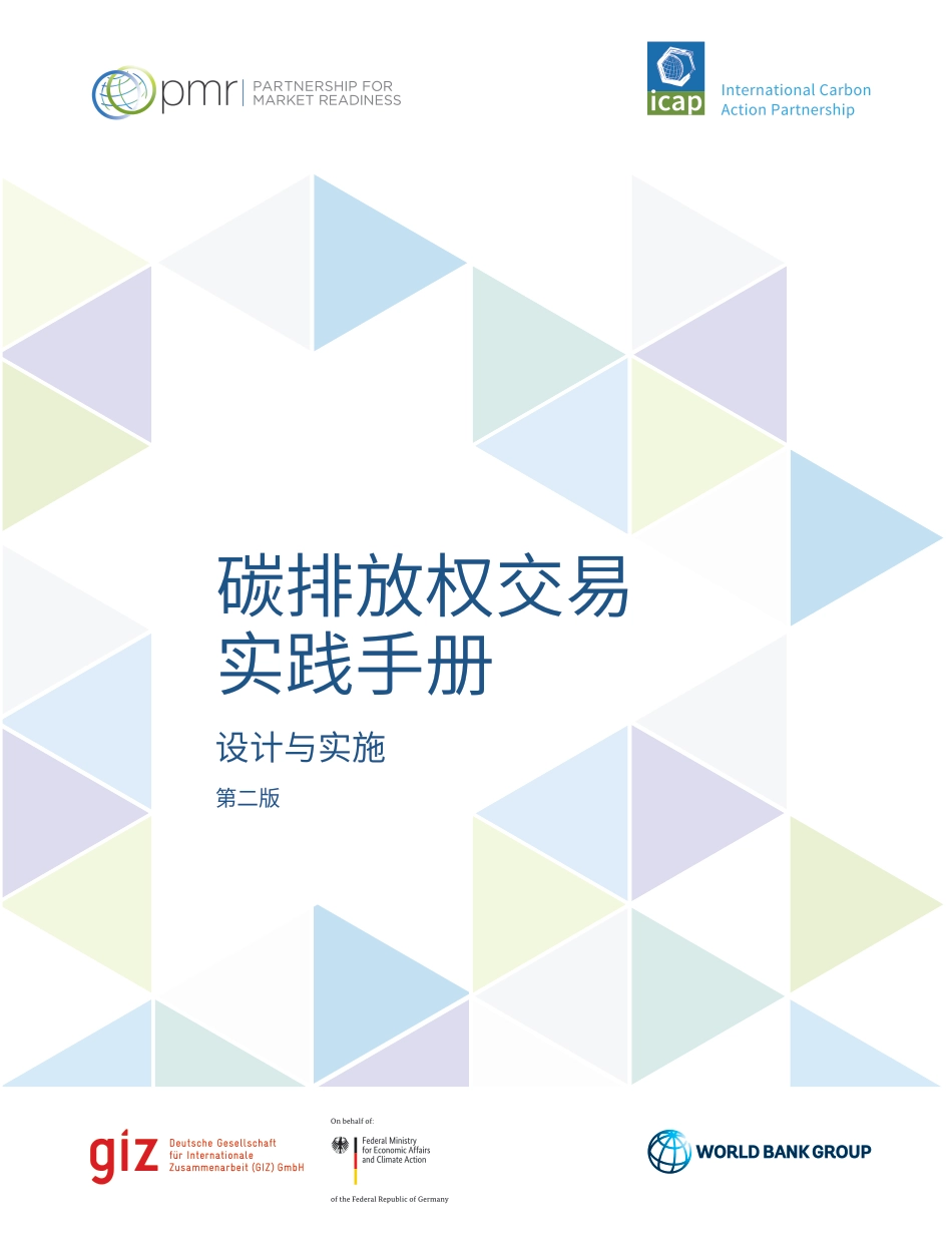碳排放权交易实践手册（第二版）2022年_第3页