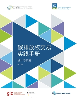 碳排放权交易实践手册（第二版）2022年