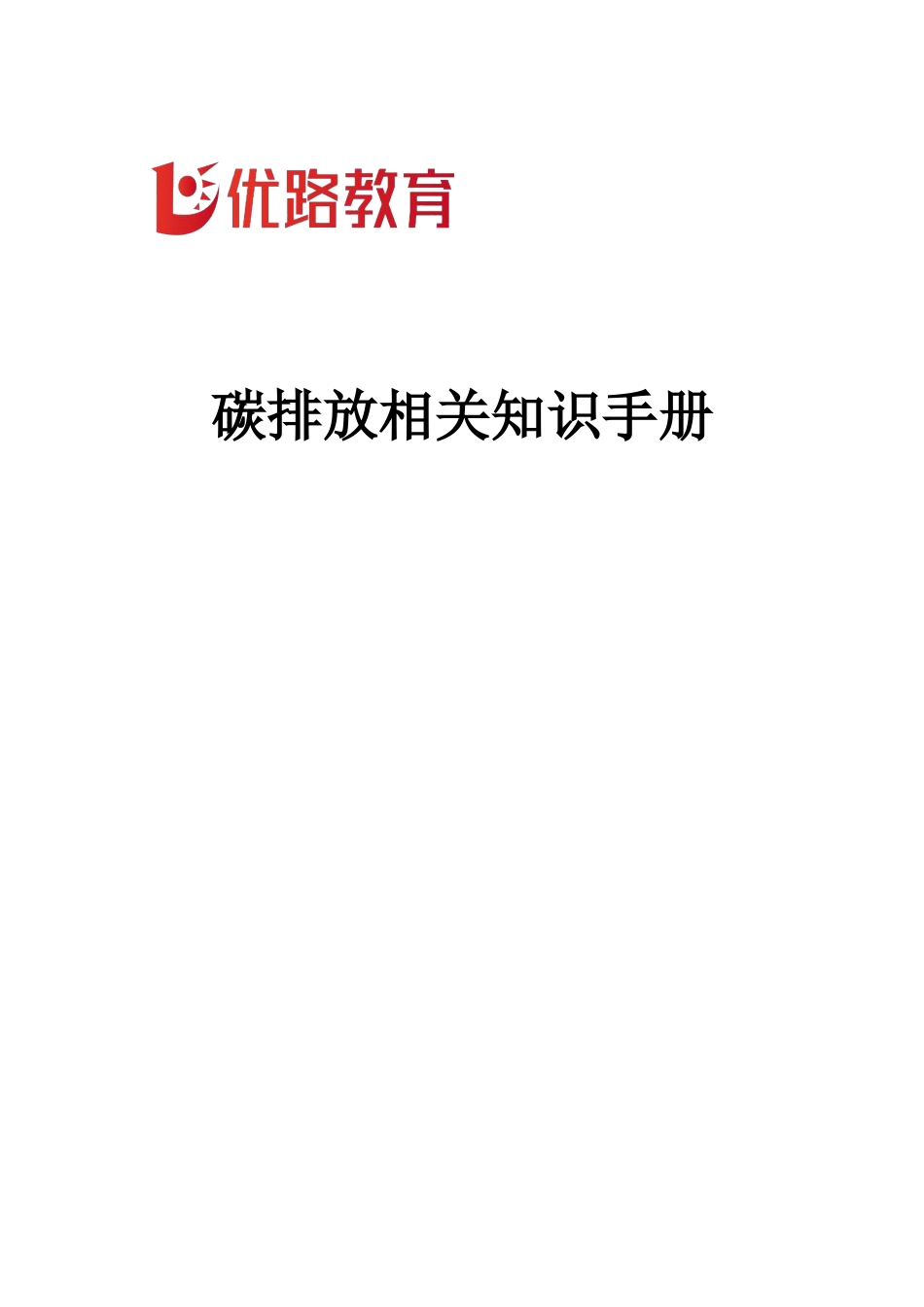 碳排放相关知识手册_第2页