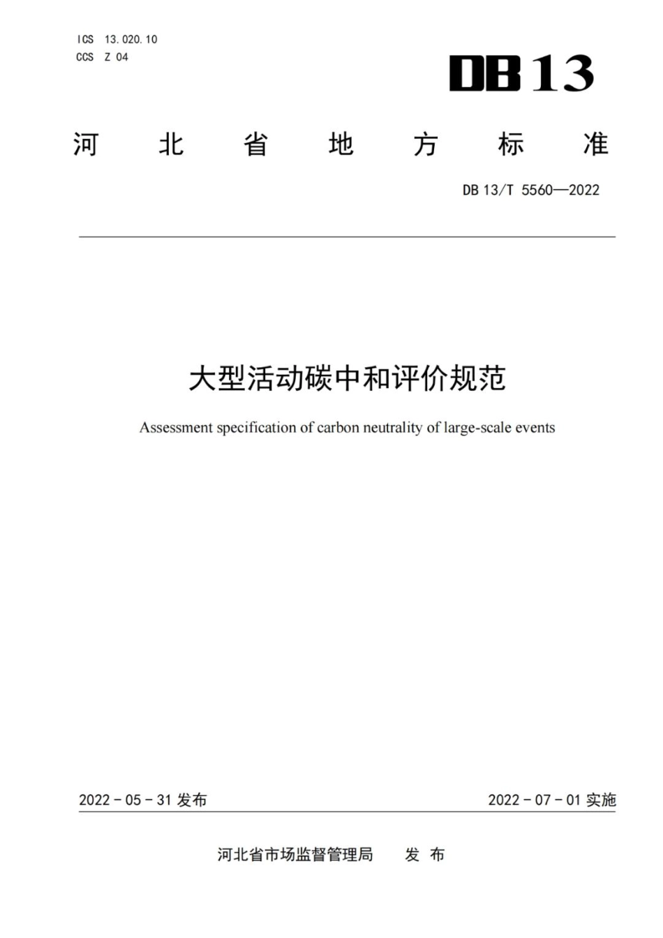 《大型活动碳中和评价规范》（DB13T 5560—2022）-河北省市场监督管理局_第1页