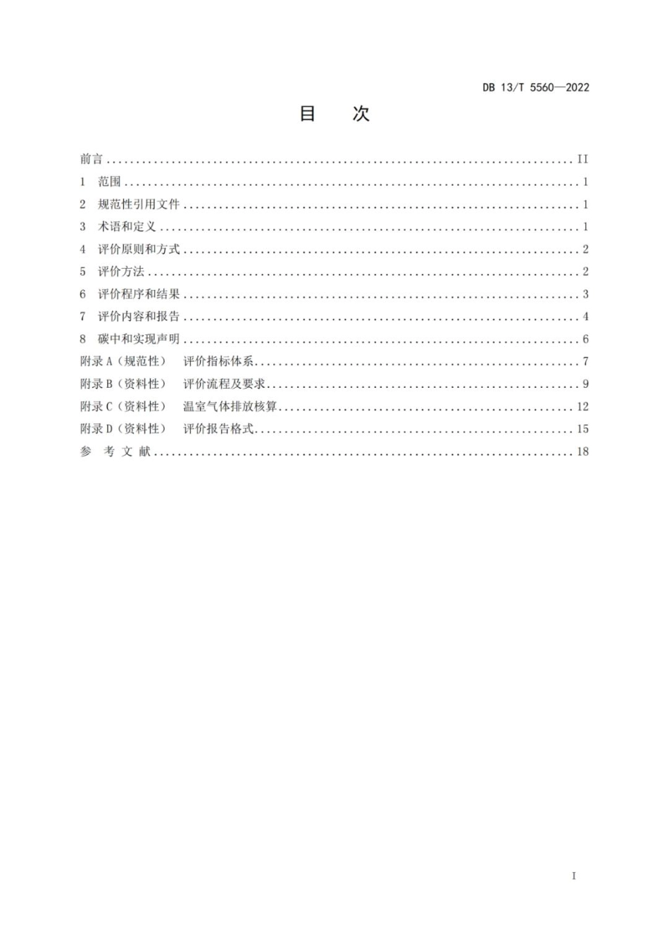 《大型活动碳中和评价规范》（DB13T 5560—2022）-河北省市场监督管理局_第2页
