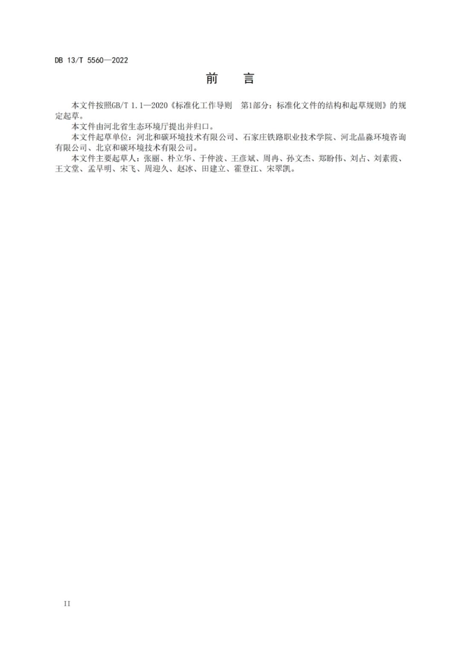 《大型活动碳中和评价规范》（DB13T 5560—2022）-河北省市场监督管理局_第3页