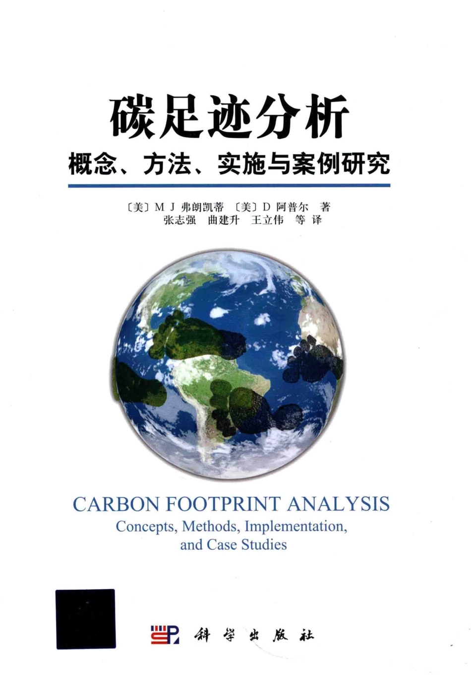 碳足迹分析 概念、方法、实施与案例研究_第1页