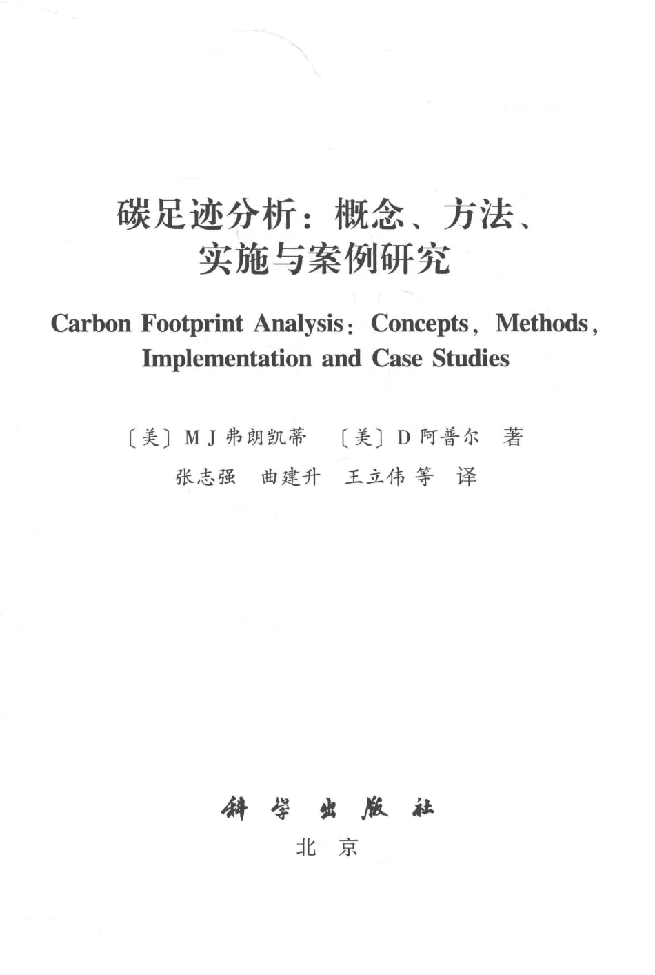 碳足迹分析 概念、方法、实施与案例研究_第2页