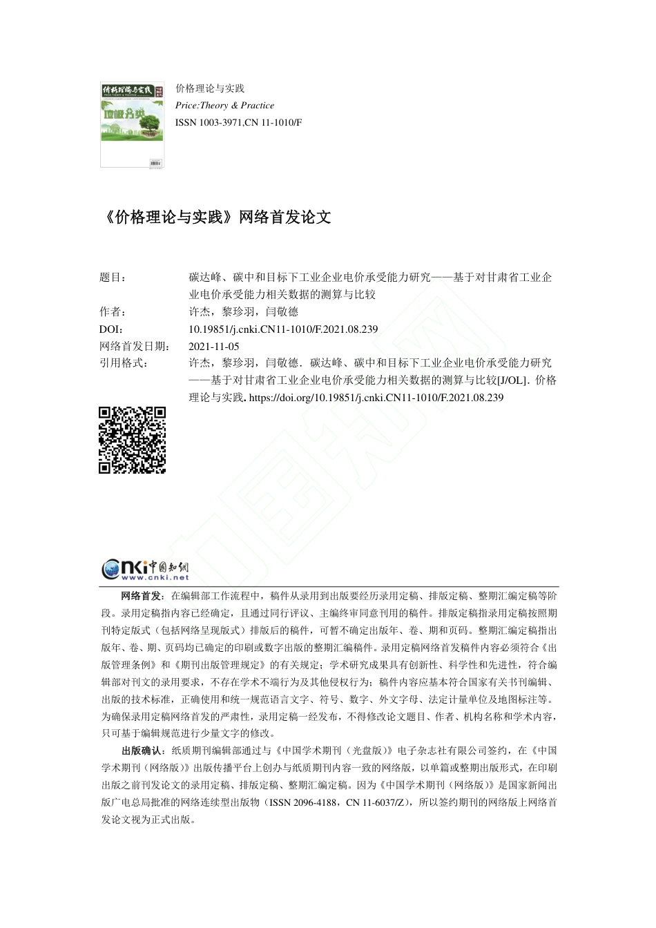 碳达峰、碳中和目标下工业企业电价...电价承受能力相关数据的测算与比较_第1页