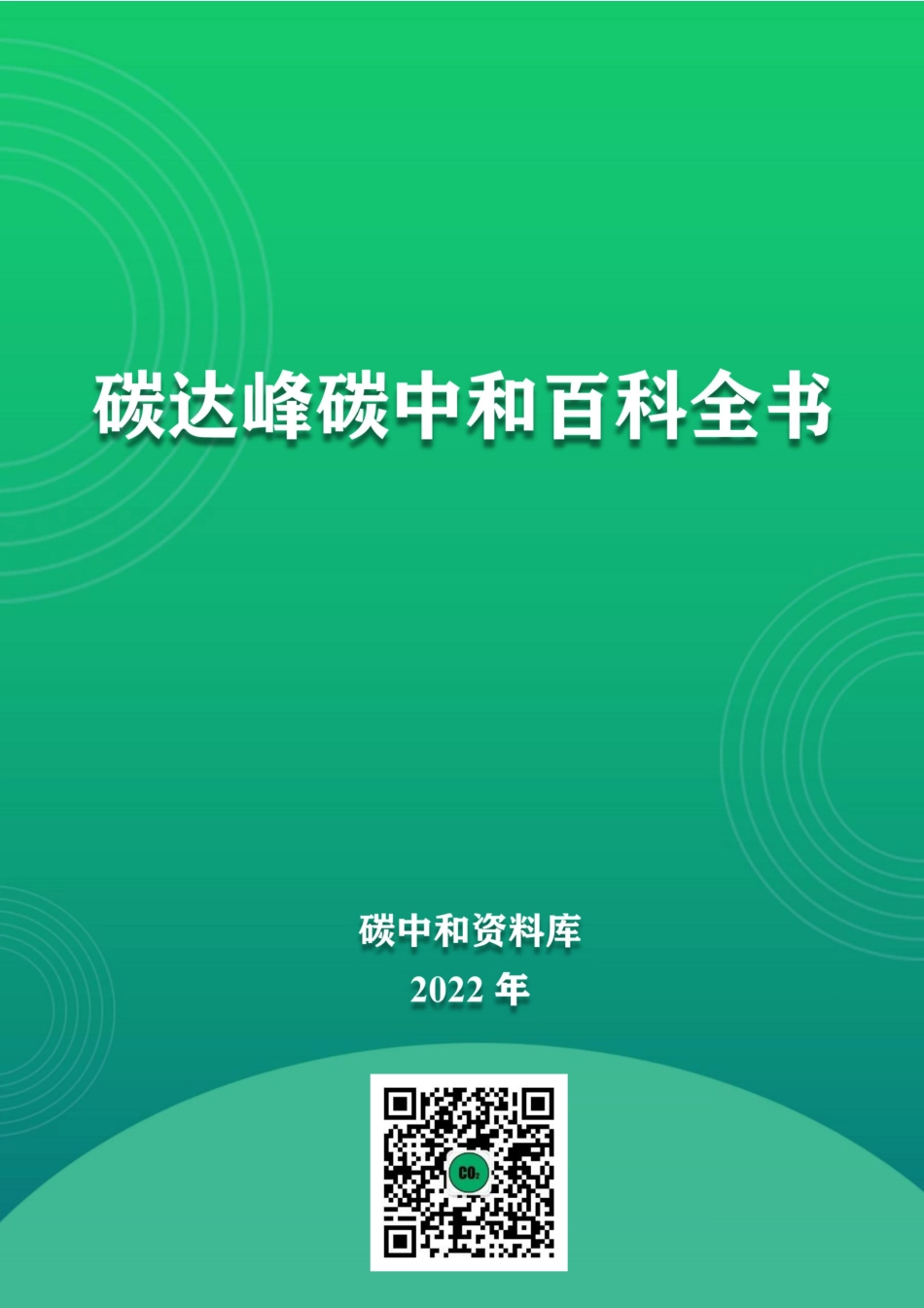碳达峰碳中和百科全书_(1)_第1页