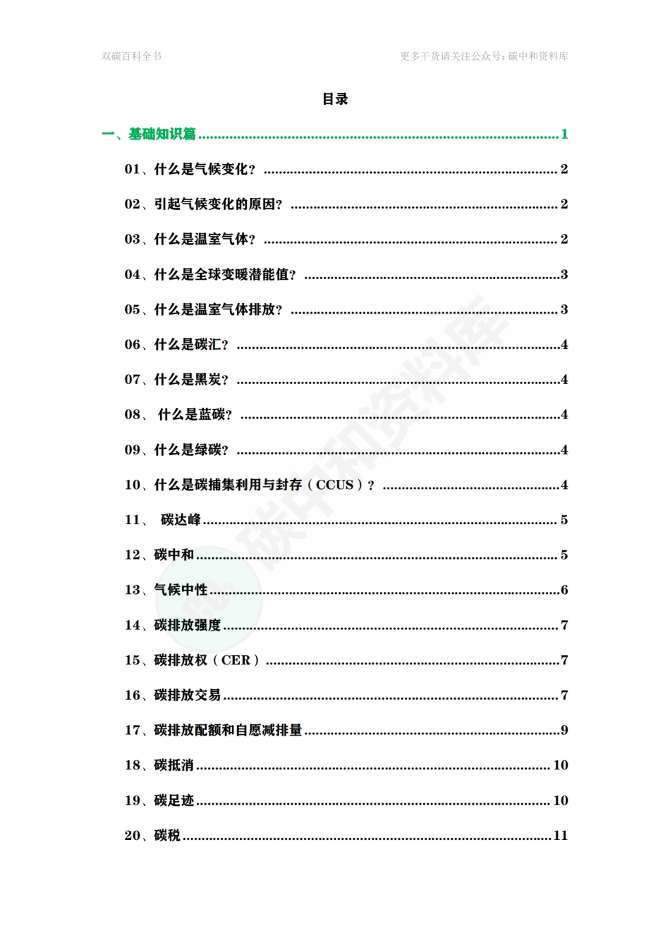 碳达峰碳中和百科全书_(1)_第2页