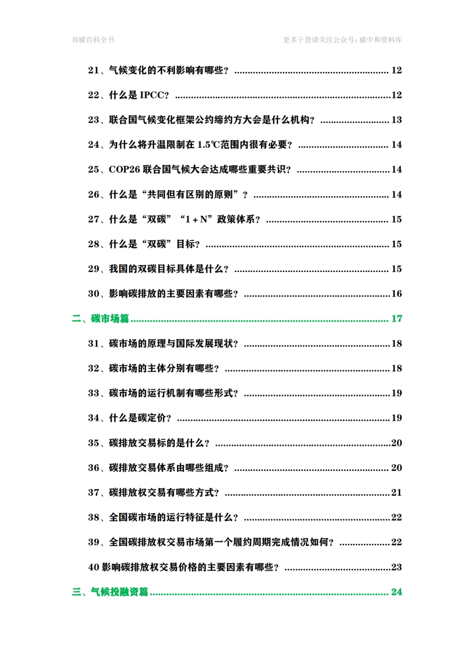 碳达峰碳中和百科全书_(1)_第3页