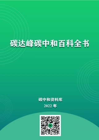 碳达峰碳中和百科全书_(1)