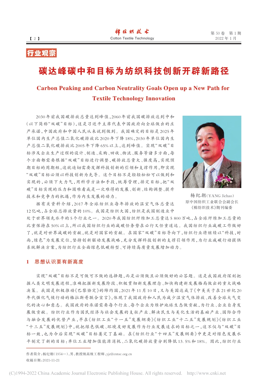 碳达峰碳中和目标为纺织科技创新开辟新路径_杨纪朝_第1页