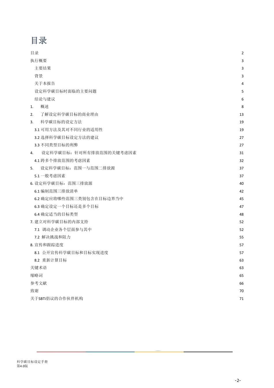 科学碳目标设定手册_第3页