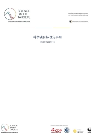 科学碳目标设定手册