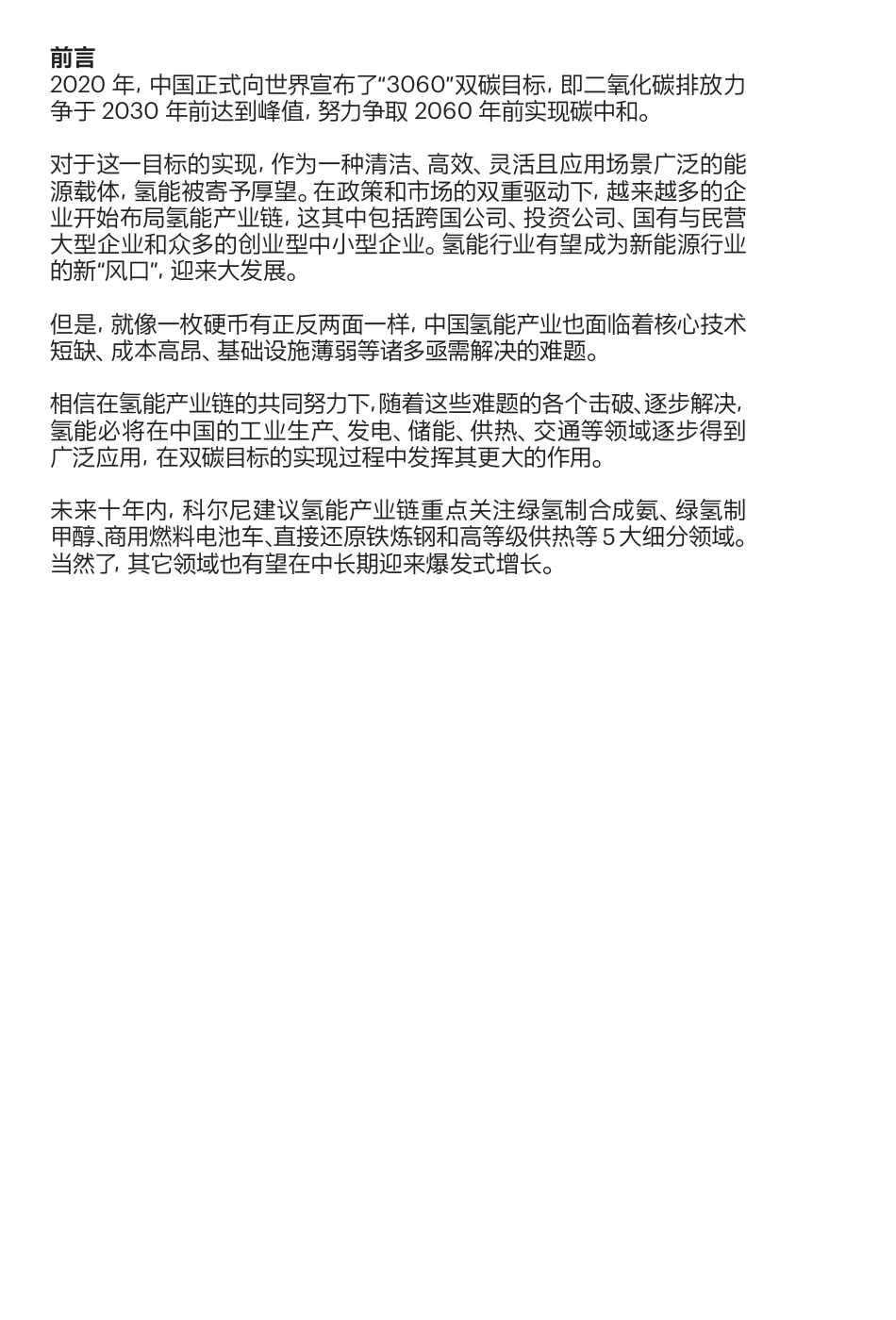 科尔尼公司《中国氢能产业发展白皮书》_第2页