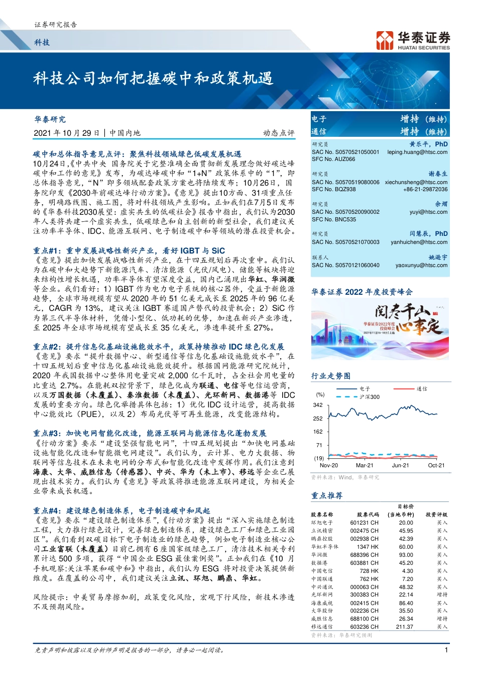 科技动态点评：科技公司如何把握碳中和政策机遇_第1页